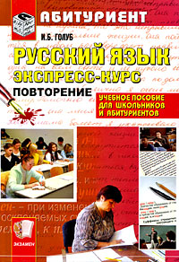 Русский язык. Экспресс-курс. Повторение