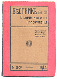 Вестник Общества Распространения Просвещения между евреями в России. № 49 - 50ПК301004_лимонный, салатовый Вестник Общества Распространения Просвещения между евреями в России. № 49 - 50ПК301004_лимонный, салатовыйСанкт-Петербург, 1916 год. Владельческий переплет. Сохранность хорошая. На титуле экслибрис Библиотека Э.К.Плоткина. Общество для распространения просвещения между евреями в России - крупнейшая культурно-просветительная организация российских евреев. Общество начало работать с 1863 года как центр для пропаганды и развития просвещения в еврейских массах, распространения русского языка и приобщения евреев к русской культуре. В ноябре 1910 г. — декабре 1916 г. под редакцией Я.Эйгера (1862–193?) выходил ежемесячник «Вестник Общества распространения просвещения между евреями в России» (позже переименованный в «Вестник еврейского просвещения»), который был посвящен проблемам еврейского образования, культуры и библиотечного дела.