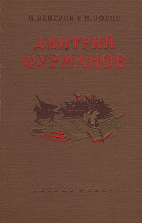 Дмитрий Фурманов