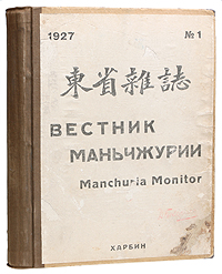 Вестник Маньчжурии (Выпуски 1 - 6 за 1927 год) Полный комплект410_желтый, синий Вестник Маньчжурии (Выпуски 1 - 6 за 1927 год) Полный комплект410_желтый, синийРедкость. Полный годовой комплект за 1927 год. Харбин, 1927 год. Типография Китайской Восточной железной дороги. С цветными и тоновыми иллюстрациями, схемами. Владельческий переплет. Сохранность хорошая, из книжного блока выпадает 4 листа. Учрежденный в 1923 г. Управлением КВЖД Экономический вестник Маньчжурии в 1925 г. был переименован в Вестник Маньчжурии. За 10 лет – с 1925 по 1934 г. вышло 106 его номеров, в которых было опубликовано более 5 тысяч статей. Из малотиражного еженедельника он превратился в объемистый ежемесячник, одно из наиболее популярных изданий в Маньчжурии. Это издание придерживалось объективистского подхода, давая много материалов о различных сторонах жизни и новостях из Советской России. Статьи представлены на русском и английском языках.