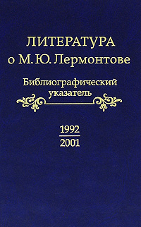 Литература о М. Ю. Лермонтове. 1992-2001. Библиографический указатель