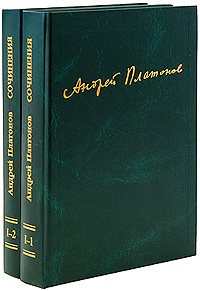 Андрей Платонов. Сочинения. Том 1. 1918-1927 (комплект из 2 книг)