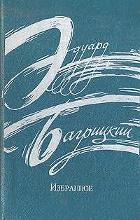 Эдуард Багрицкий. Избранное