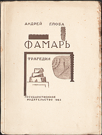Андрей Глоба Фамарь