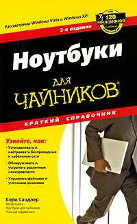 Кори Сандлер Ноутбуки для чайников. Краткий справочник