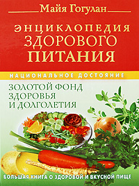 Энциклопедия здорового питания. Большая книга о здоровой и вкусной пище