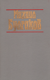 Мастер и Маргарита. Театральный роман. Рассказы