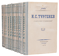 И. С. Тургенев. Собрание сочинений (комплект из 11 книг)