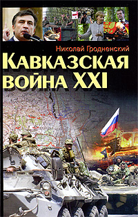Кавказская война ХХ I
