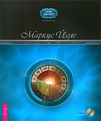 Креативная астрология. Книга 3. Любовь, супружеские отношения (+ CD-ROM)