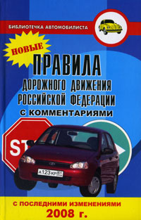 Правила дорожного движения Российской Федерации с комментариями и последними изменениями