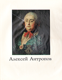 Алексей Антропов