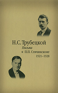 Письма к П. П. Сувчинскому. 1921-1928