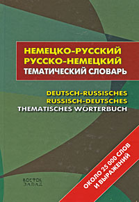 Немецко-русский русско-немецкий тематический словарь / Deutsch-russisches russisch-deutsches thematisches Worterbuch