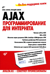 AJAX. Программирование для Интернета (+ CD-ROM)