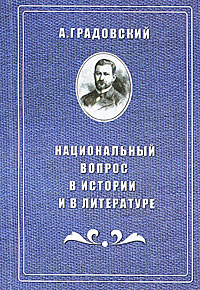 Национальный вопрос в истории и литературе