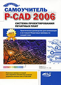 Практический самоучитель P-CAD 2006. Система проектирования печатных плат