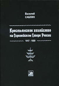 Крестьянское хозяйство на Европейском Севере России. 1917-1920