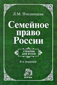 пчелинцева семейное право скачать