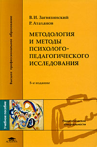 Методология и методы психолого-педагогического исследования