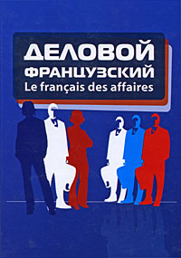 Деловой французский / Le francais des affaires12296407 Деловой французский / Le francais des affaires12296407Данное учебное пособие включает теоретические и практические материалы для проведения занятий по курсу Деловой иностранный язык. Оно рассчитано на студентов экономических специальностей, изучающих французский язык, и представляет особый интерес для тех, кто обучается на курсах подготовки переводчиков в сфере профессиональной коммуникации. Цель пособия - актуализировать знания студентов о нормах, стереотипах и правилах речевого поведения, принятого у представителей международного экономического сообщества, а также сформировать умения оперировать этими правилами в условиях реального делового общения.