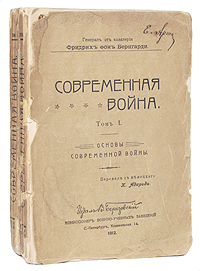 Современная война (В двух томах)ОС27728 Современная война (В двух томах)ОС27728Редкая тема: военная стратегия и тактика. Прижизненное издание. Санкт-Петербург, 1912 год. Издание В.Березовского. Оригинальные обложки. На титульных листах экслибрисы-штампы Из книг Л.Н.Пунина, дарственные надписи. Издание требует реставрации: расколы книжных блоков, тетради первого тома плохо закреплены. Лист обложки первого тома отходит от книжного блока. Нарушена пагинация в первом томе (стр. 11 - 12 расположены между страницами 2 и 3). Владельческие пометы в тексте. В представленном издании дан обзор современного состояния вопроса о ведении войны. Автор старался развить те учения, которые вытекают из явлений последнего времени. В первом томе излагаются те принципы, которые служат основой военному искусству и которыми необходимо руководствоваться на практике. Дается оценка опыту и предвидению, проводится граница между непреложными истинами и переменными данными, обсуждаются...