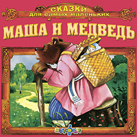 Маша и медведь (аудиокнига CD)