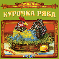 Курочка Ряба (аудиокнига CD)