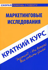 Маркетинговые исследования. Краткий курс12296407 Маркетинговые исследования. Краткий курс12296407Настоящее издание представляет собой учебное пособие, подготовленное в соответствии с Государственным образовательным стандартом по дисциплине Маркетинговые исследования. Материал изложен кратко, но четко и доступно, что позволит в короткие сроки успешно подготовиться и сдать экзамен или зачет по данному предмету. Издание предназначено для студентов высших и средних учебных заведений.