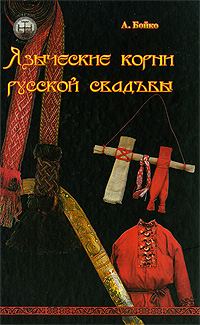 Иллюстрация к книге Языческие корни русской свадьбы Языческие корни русской свадьбы