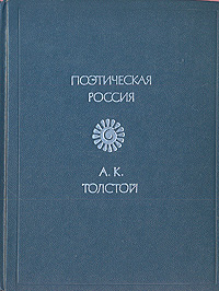 А. К. Толстой. Стихотворения