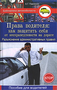 Права водителя. Как защитить себя от несправедливости на дороге. Разъяснение административных правил
