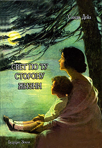 Свет по ту сторону жизни