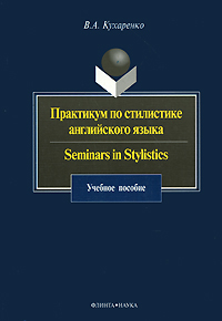 Практикум по стилистике английского языка / Seminars in Stylistics