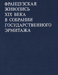 Французская живопись XIX века в собрании Государственного Эрмитажа