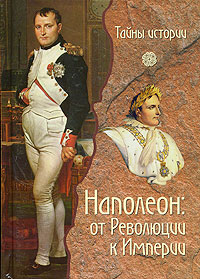 Наполеон. От Революции к Империи