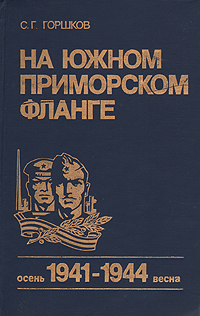 На Южном Приморском фланге. Осень 1941- весна 1944