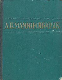 Д. Н. Мамин-Сибиряк. Избранные произведения