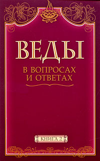 Веды в вопросах и ответах. Книга 2