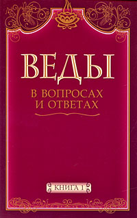 Веды в вопросах и ответах. Книга 1