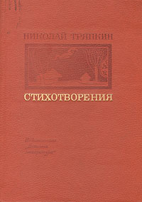 Николай Тряпкин. Стихотворения