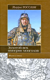 Золотой век империи монголов