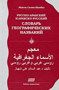 Русско-арабский и арабско-русский словарь географических названий
