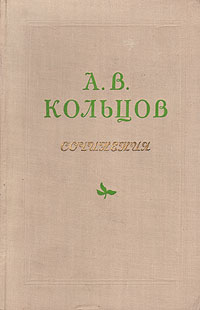 А. В. Кольцов. Сочинения