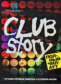 Club Story. Полный чилаут. Лучшие сетевые новеллы о клубной жизни