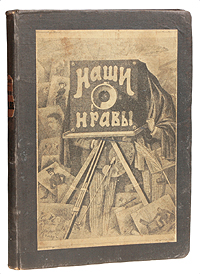Наши нравыПК301004_лимонный, салатовый Наши нравыПК301004_лимонный, салатовыйБогато иллюстрированное сатирическое издание. Санкт-Петербург, 1884 год. Издание журнала Стрекоза. Рисунки: Н.А.Богданова, М.М.Далькевича, А.И.Лебедева, М.Е.Малышева, М.Чемоданова, В.С.Шпака, С.И.Эрбера. Владельческий переплет, на переплет наклеена оригинальная обложка. Сохранность хорошая. Экслибрис-штамп Библиотека П.Г.Бойчевского. Сатирическое издание содержит ряд остроумных фельетонов, написанных изящным языком и касающихся в легкой форме серьезных вопросов современности. Издание не подлежит вывозу за пределы Российской Федерации.