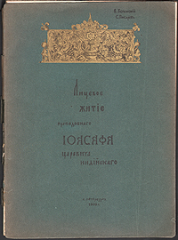 Лицевое житие преподобного Иоасафа - царевича ИндийскогоПК301004_лимонный, салатовый Лицевое житие преподобного Иоасафа - царевича ИндийскогоПК301004_лимонный, салатовыйСанкт-Петербург, 1903 год. Оригинальная обложка. Сохранность удовлетворительная. Данное издание представляет собой фотолитографическое воспроизведение рукописи из библиотеки царя Алексея Михайловича. Лицевое житие преподобного Иоасафа, царевича Индийского, входит в состав рукописного сборника, которых хранился в библиотеке Императорской Академии наук. Палеографические данные позволяют отнести этот сборник к середине XVII столетия. В приложении к настоящему изданию помещены три миниатюры из жития Святого Варлама и Иоасафа другой редакции, написанного в 1629 году в Самаре, две миниатюры, заимствованные из рукописного жития преподобного Иоасафа конца XVIII или начала XIX века, а также гравюра знаменитого царского иконописца Симона Ушакова, представляющая беседу Варлама с Иоасафом. Сравнение миниатюр способствует выявлению эволюции иконописного стиля. Издание не...