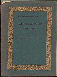 Святой благоверный князь Михаил Ярославович Тверской (Выпись из лицевого Царственного Летописца) В двух частях. В одной книгеПК301004_лимонный, салатовый Святой благоверный князь Михаил Ярославович Тверской (Выпись из лицевого Царственного Летописца) В двух частях. В одной книгеПК301004_лимонный, салатовыйСанкт-Петербург, 1903 год. Оригинальная обложка. Сохранность удовлетворительная. Книга требует реставрации. Житие Святого Благоверного князя Михаила Ярославича Тверского заимствовано из Царственного Летописца, содержащего описание Российской империи от 1114 до 1472 гг. Эта рукопись, как и другие тома Царственного Летописца, написана в XVI - XVII вв. К сожалению, некоторые листы, а именно о событиях жизни и княжения Святого Михаила с 1315 по 1318 год в этой рукописи утрачены. Соответственно этому в настоящем издании житие Святого князя разделено на две части: первая часть - о его рождении, жизни и княжении до 1315 года, вторая часть - о последнем его путешествии в орду, суд над ним и его мученической кончине. Подлинник в данном издании воспроизведен в несколько уменьшенном виде. Издание не подлежит вывозу за пределы Российской Федерации.