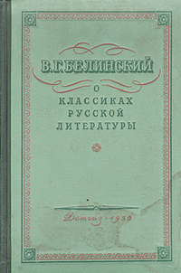 В. Г. Белинский о классиках русской литературы