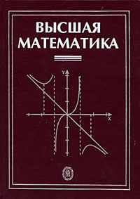 Высшая математика